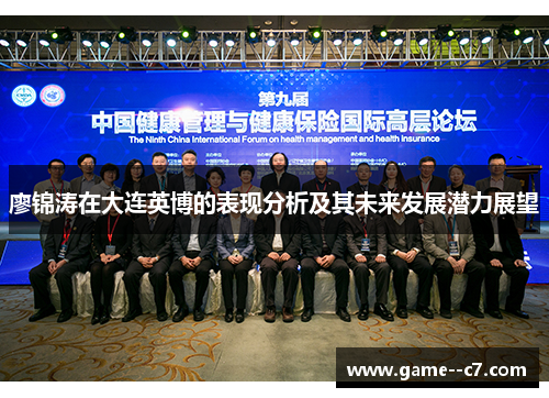 廖锦涛在大连英博的表现分析及其未来发展潜力展望