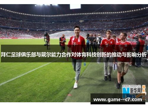 拜仁足球俱乐部与戴尔能力合作对体育科技创新的推动与影响分析