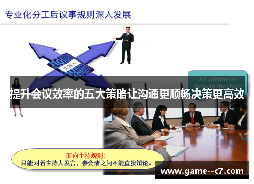 提升会议效率的五大策略让沟通更顺畅决策更高效