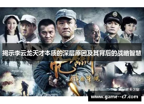 揭示李云龙天才本质的深层原因及其背后的战略智慧