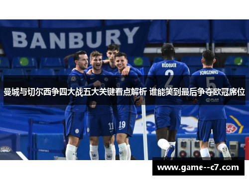 曼城与切尔西争四大战五大关键看点解析 谁能笑到最后争夺欧冠席位