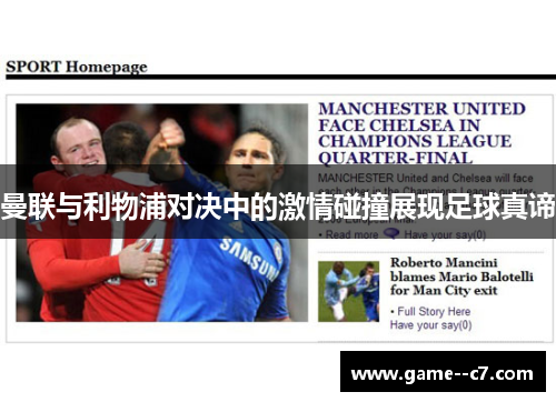 曼联与利物浦对决中的激情碰撞展现足球真谛