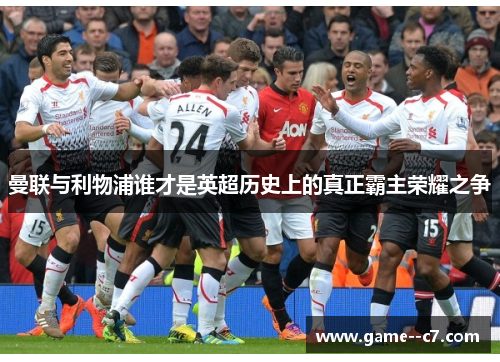 曼联与利物浦谁才是英超历史上的真正霸主荣耀之争