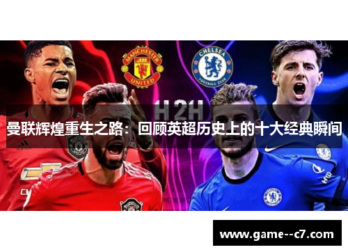 曼联辉煌重生之路：回顾英超历史上的十大经典瞬间