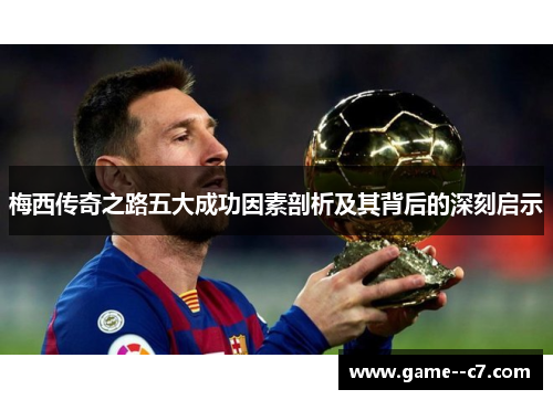梅西传奇之路五大成功因素剖析及其背后的深刻启示