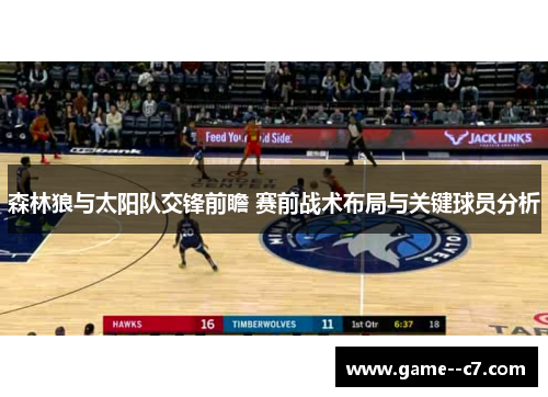 森林狼与太阳队交锋前瞻 赛前战术布局与关键球员分析