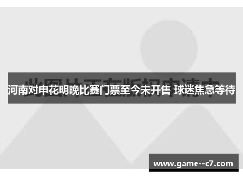 河南对申花明晚比赛门票至今未开售 球迷焦急等待