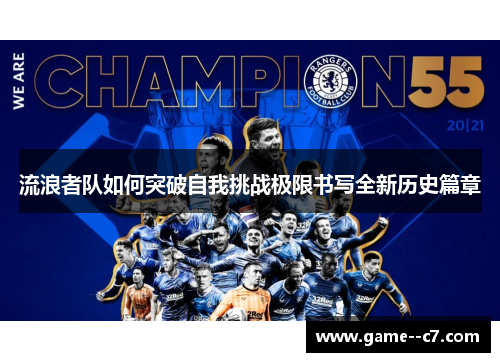 流浪者队如何突破自我挑战极限书写全新历史篇章