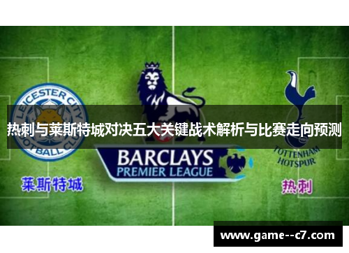 热刺与莱斯特城对决五大关键战术解析与比赛走向预测