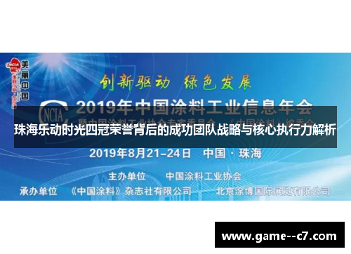 珠海乐动时光四冠荣誉背后的成功团队战略与核心执行力解析