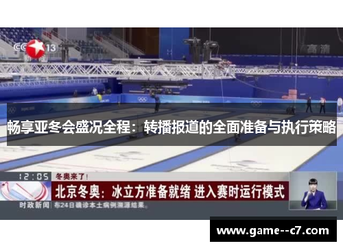 畅享亚冬会盛况全程：转播报道的全面准备与执行策略