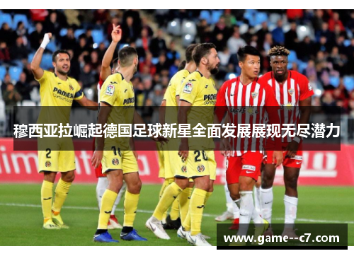 穆西亚拉崛起德国足球新星全面发展展现无尽潜力
