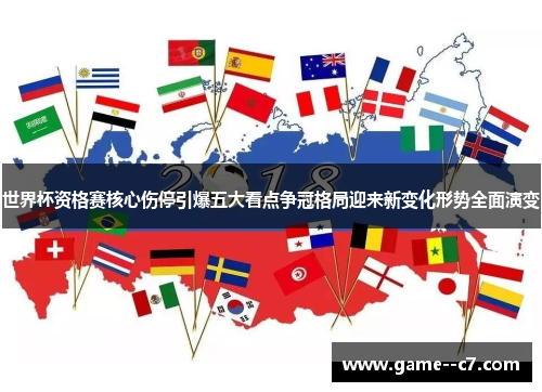 世界杯资格赛核心伤停引爆五大看点争冠格局迎来新变化形势全面演变