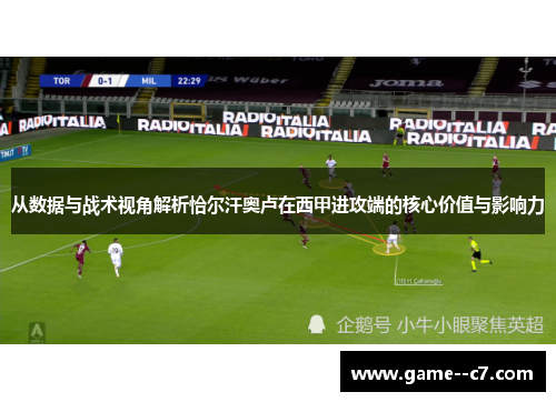 从数据与战术视角解析恰尔汗奥卢在西甲进攻端的核心价值与影响力