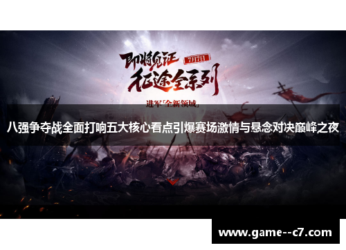 八强争夺战全面打响五大核心看点引爆赛场激情与悬念对决巅峰之夜