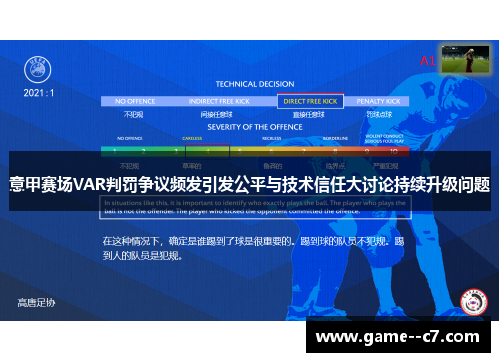 意甲赛场VAR判罚争议频发引发公平与技术信任大讨论持续升级问题