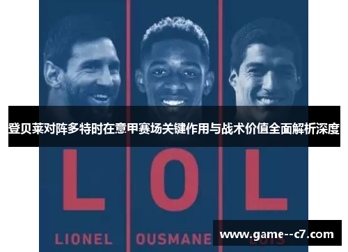 登贝莱对阵多特时在意甲赛场关键作用与战术价值全面解析深度
