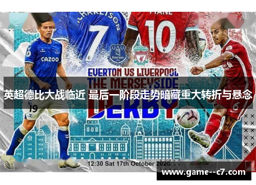 英超德比大战临近 最后一阶段走势暗藏重大转折与悬念