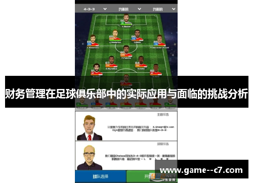 财务管理在足球俱乐部中的实际应用与面临的挑战分析