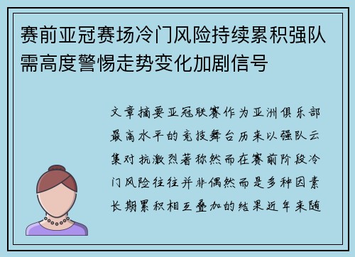 赛前亚冠赛场冷门风险持续累积强队需高度警惕走势变化加剧信号