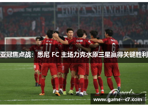 亚冠焦点战：悉尼 FC 主场力克水原三星赢得关键胜利