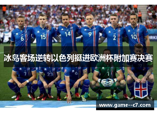 冰岛客场逆转以色列挺进欧洲杯附加赛决赛