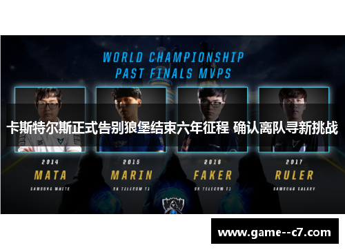 卡斯特尔斯正式告别狼堡结束六年征程 确认离队寻新挑战