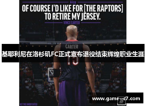 基耶利尼在洛杉矶FC正式宣布退役结束辉煌职业生涯