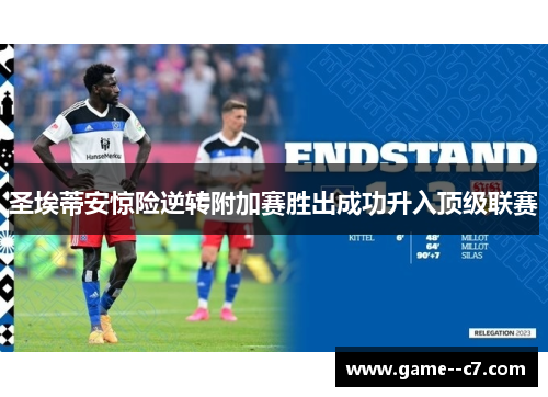 圣埃蒂安惊险逆转附加赛胜出成功升入顶级联赛