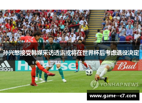 孙兴慜接受韩媒采访透露或将在世界杯后考虑退役决定