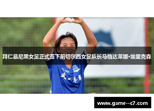 拜仁慕尼黑女足正式签下前切尔西女足队长马格达莱娜·埃里克森