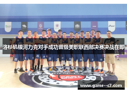 洛杉矶银河力克对手成功晋级美职联西部决赛决战在即