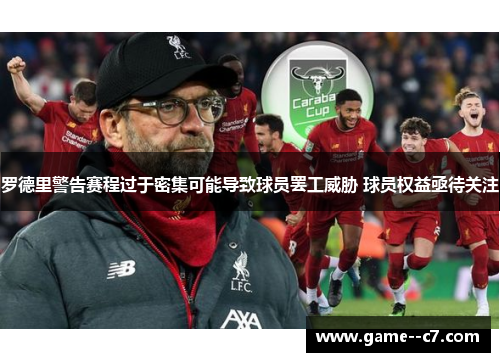 罗德里警告赛程过于密集可能导致球员罢工威胁 球员权益亟待关注