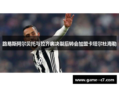 路易斯阿尔贝托与拉齐奥决裂后转会加盟卡塔尔杜海勒