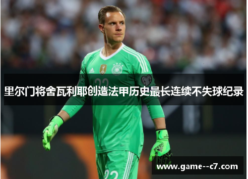 里尔门将舍瓦利耶创造法甲历史最长连续不失球纪录