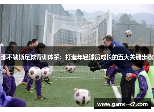 那不勒斯足球青训体系：打造年轻球员成长的五大关键步骤