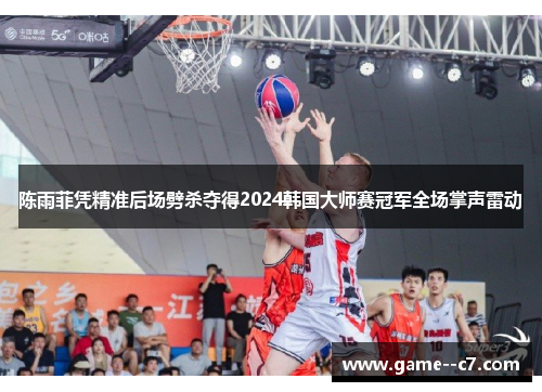 陈雨菲凭精准后场劈杀夺得2024韩国大师赛冠军全场掌声雷动