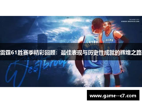 雷霆61胜赛季精彩回顾：最佳表现与历史性成就的辉煌之路