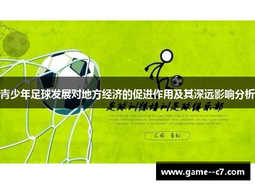 青少年足球发展对地方经济的促进作用及其深远影响分析