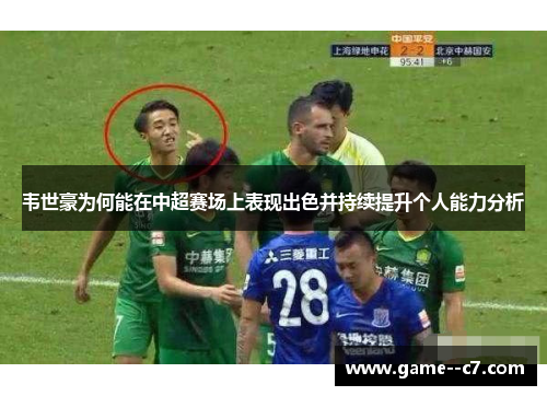 韦世豪为何能在中超赛场上表现出色并持续提升个人能力分析