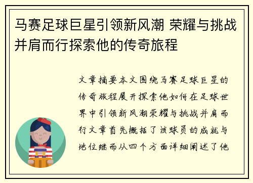马赛足球巨星引领新风潮 荣耀与挑战并肩而行探索他的传奇旅程