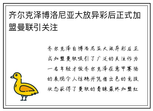 齐尔克泽博洛尼亚大放异彩后正式加盟曼联引关注
