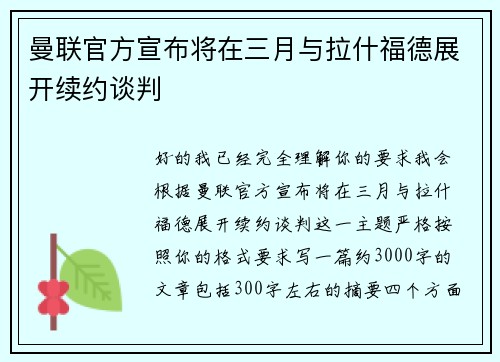 曼联官方宣布将在三月与拉什福德展开续约谈判
