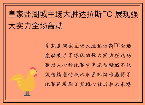 皇家盐湖城主场大胜达拉斯FC 展现强大实力全场轰动