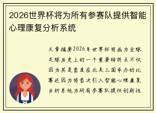 2026世界杯将为所有参赛队提供智能心理康复分析系统