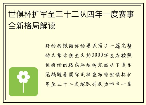 世俱杯扩军至三十二队四年一度赛事全新格局解读