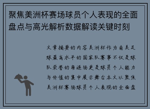 聚焦美洲杯赛场球员个人表现的全面盘点与高光解析数据解读关键时刻