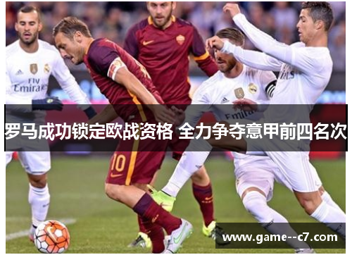 罗马成功锁定欧战资格 全力争夺意甲前四名次