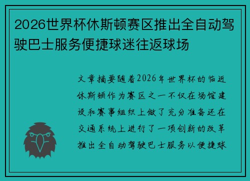 2026世界杯休斯顿赛区推出全自动驾驶巴士服务便捷球迷往返球场