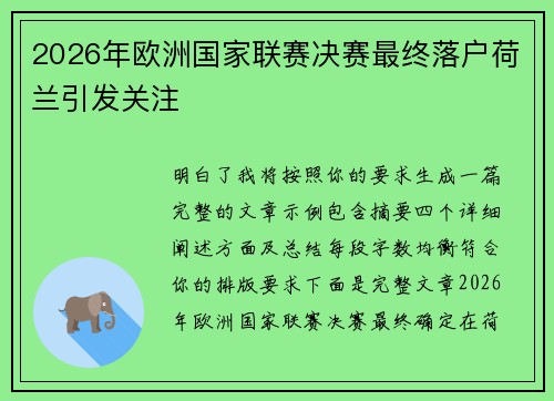 2026年欧洲国家联赛决赛最终落户荷兰引发关注